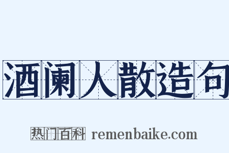 酒阑人散造句是什么意思的图片